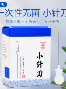 华佗小针刀一次性无菌小针刀50支