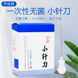 华佗牌小针刀针具一次性无菌塑料柄带管刃针超微针刀针灸正品50支