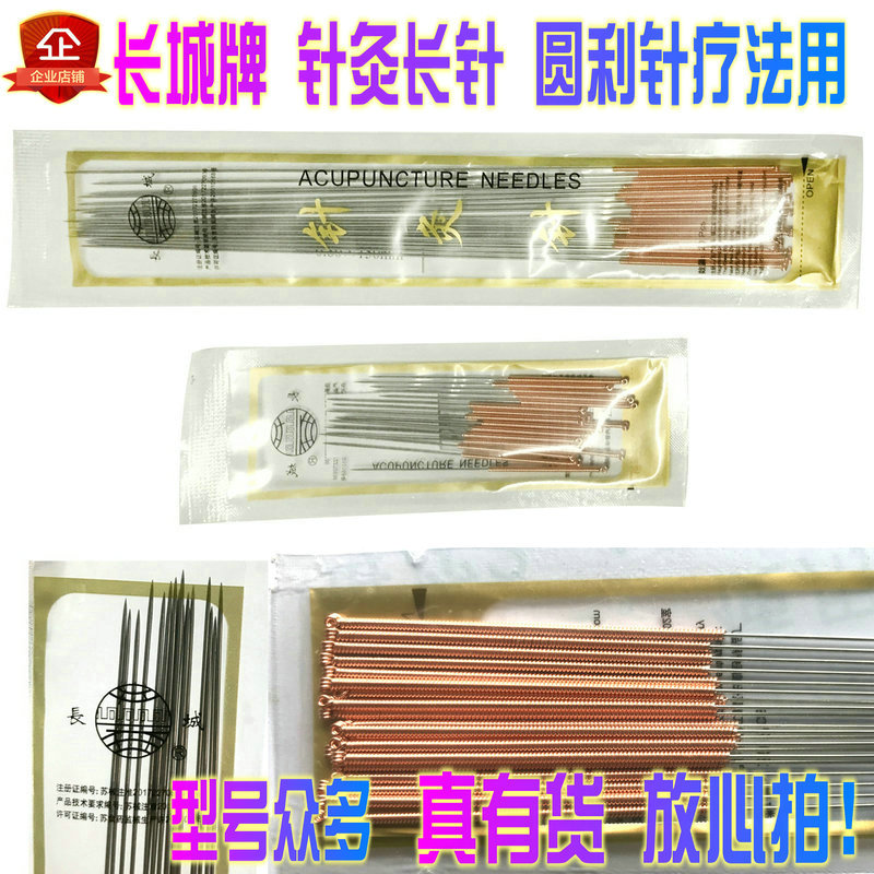 长城圆利针支非一次性传统重复