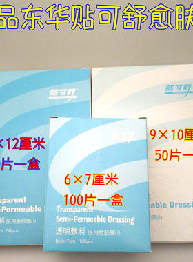 贴可舒粘性伤口敷料a0607s防水