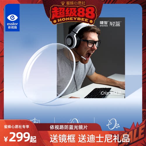 【心愿社】依视路睛智轻蓝防蓝光镜片近视眼镜钻晶A4现片