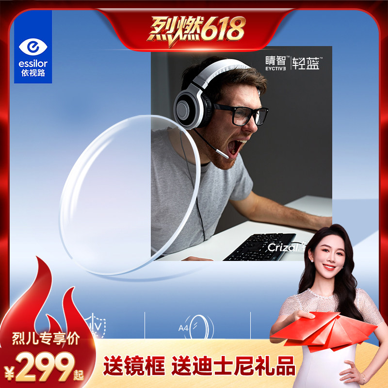 【烈燃618】依视路睛智轻蓝防蓝光近视眼镜片