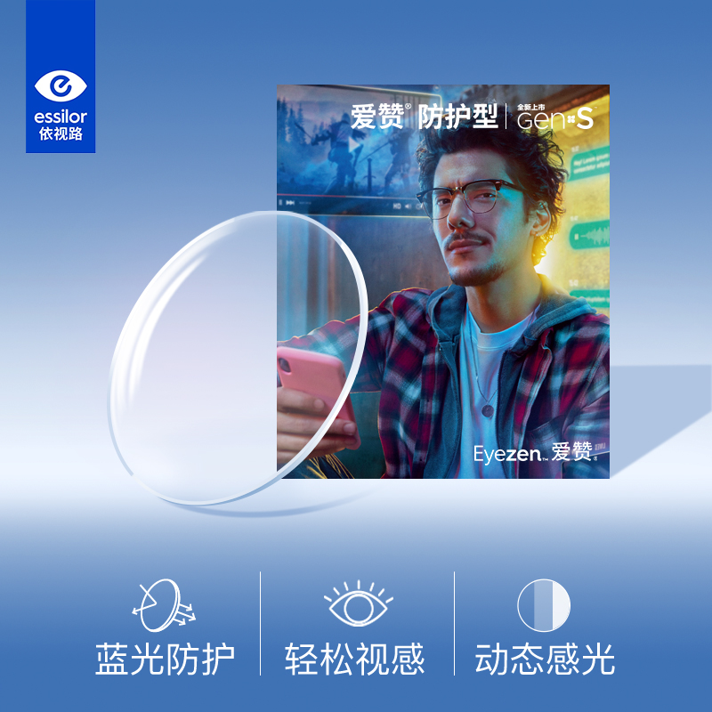 依视路爱赞全视线第八代变色近视