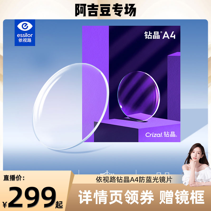 依视路钻晶A4防蓝光近视眼镜片现片