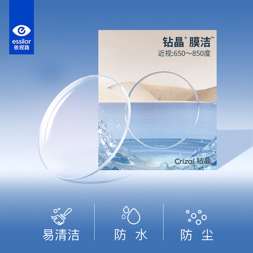 依视路近视眼镜片钻晶膜洁