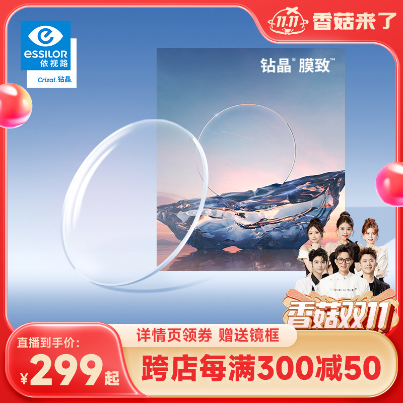 【香菇双11】依视路钻晶A4钻晶膜致防蓝光近视镜片现片怎么看?