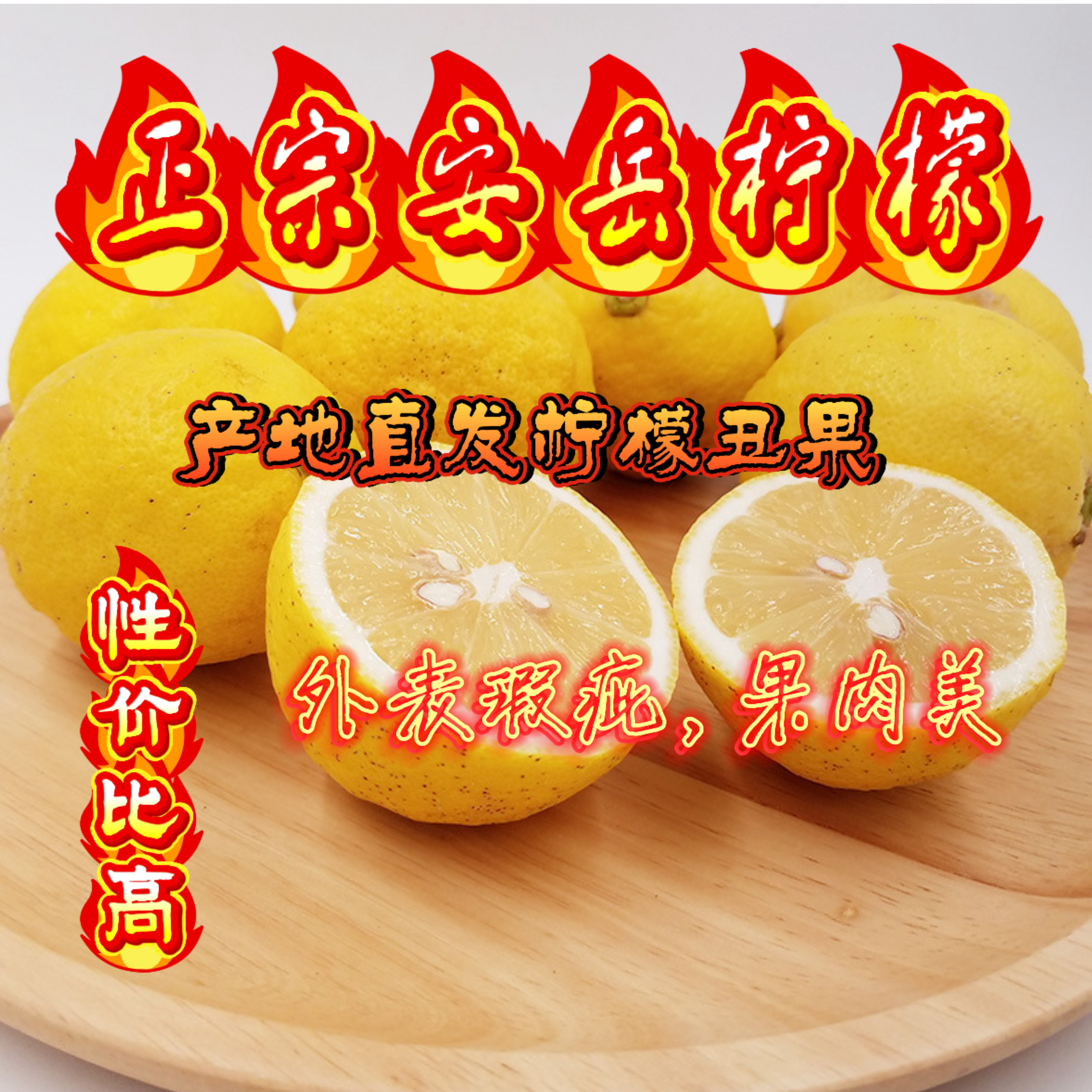 安岳尤力克花皮黄柠檬三级果无蜡新鲜水果外表瑕疵，果肉美箱装