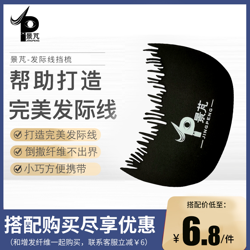 景芃头发纤维粉专用挡板视觉密发增发补发神器发际线梳子辅助工具