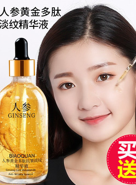 人参黄金多肽抗皱精华液正品