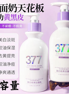 377美白祛斑洁面乳大瓶洗面奶。