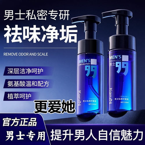男士私处清洗液去异味日常护理液