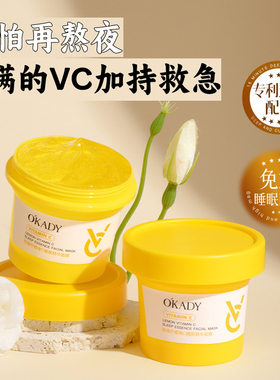 VC精华面膜免洗熬夜救急涂抹面膜