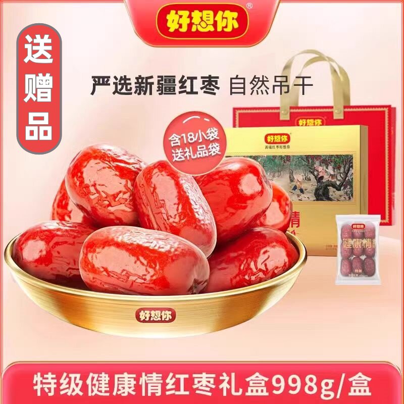 门店同款好想你红枣998g健康情锁鲜枣特级免洗新疆灰枣礼品盒装