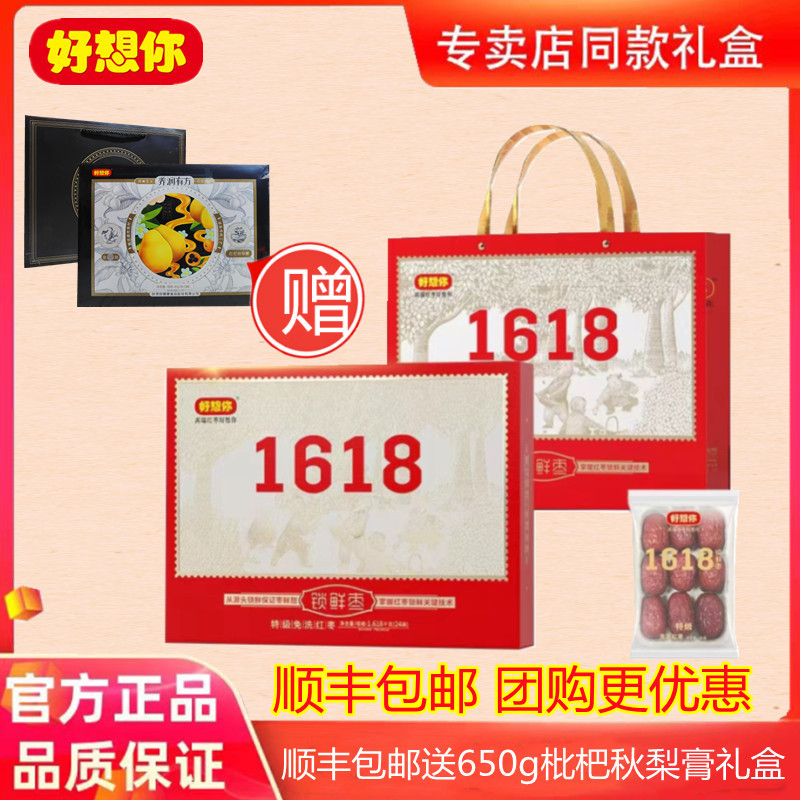 门店同款好想你1618g特级红枣健康食品高端年货节日礼盒新疆灰枣