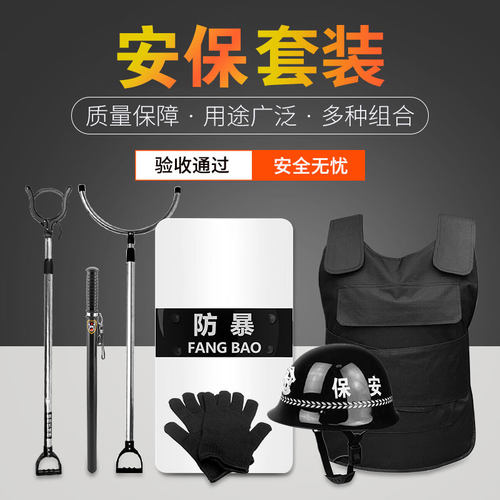 校园物业安保八件套防暴器材套装钢叉盾牌防刺服头盔门卫保安用品