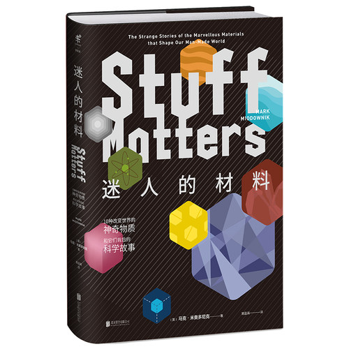迷人的材料[精装版]：10种改变世界的物质和科学故事  未读出品
