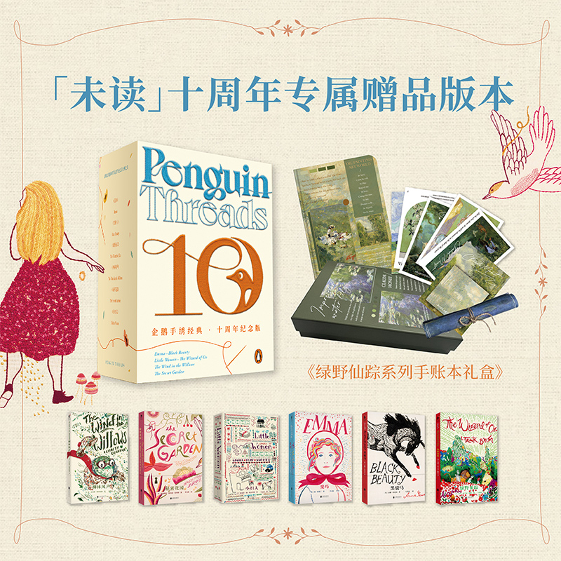 企鹅手绣经典10周年赠品版  浮雕印刷非刺绣 毛边纸质书颜值与工艺的巅峰 以精致美感和手作温度传递文学经典之美未读
