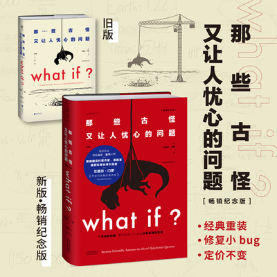 What if？那些古怪又让人忧心的问题（畅销纪念版）（大众喜爱的50种图书，第11届文津图书奖科普类推荐图书，比尔·盖茨推荐 未读