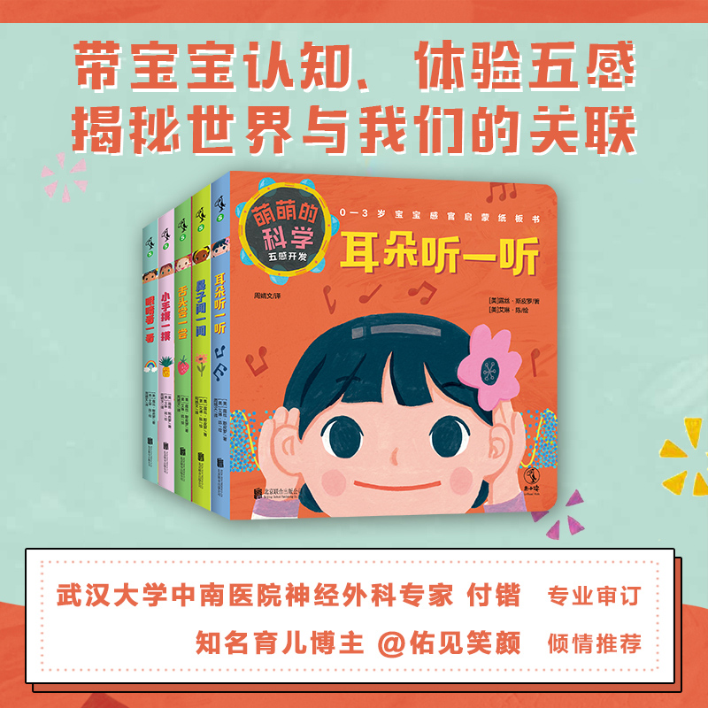 萌萌的科学：五感开发（全5册）0-3岁宝宝感官启蒙纸板书，全面开发感官认知力。知名育儿博主“佑见笑颜”倾情推荐 未读图书