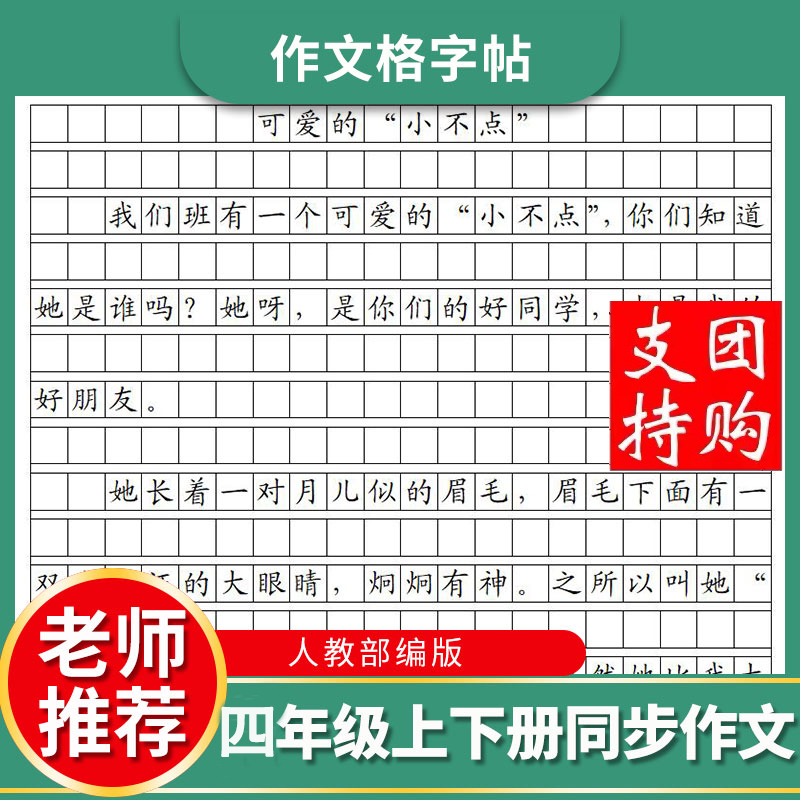 四年级上下册同步作文格楷书字帖人教部编版高分美文卷面硬笔书写-封面