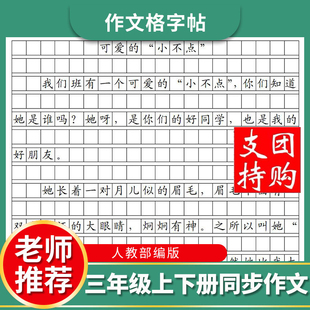 三年级上下册同步作文格楷书字帖人教部编版 高分卷面书写