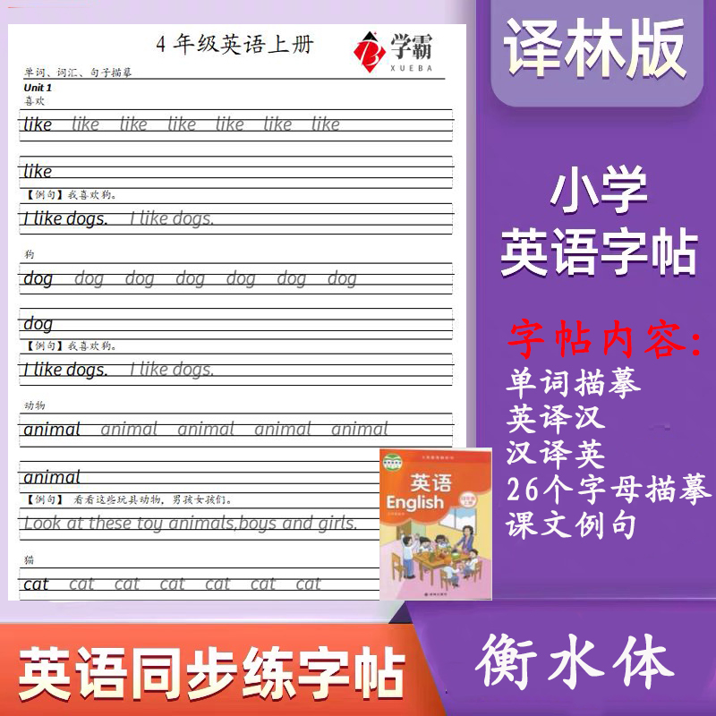 小学译林版1-6年级英语同步教材上下册单词课文描摹衡水体练字帖 文具电教/文化用品/商务用品 练字帖/练字板 原图主图