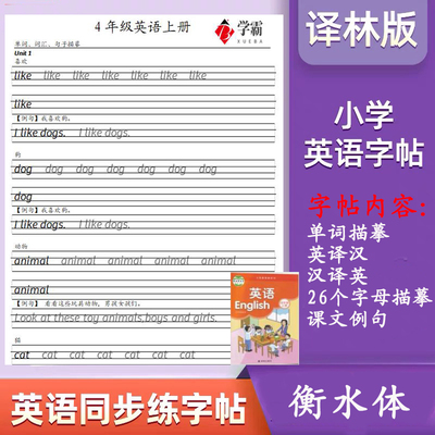 小学译林版英语教材衡水体练字帖