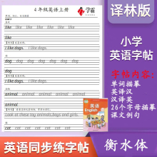 小学译林版 6年级英语同步教材上下册单词课文描摹衡水体练字帖