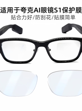 Quark夸克眼镜高清保护膜-（仅保护镜片）