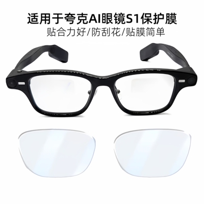 Quark夸克眼镜高清保护膜-（仅保护镜片）