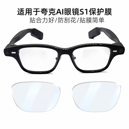 Quark夸克眼镜高清保护膜-（仅保护镜片-适配方框版）