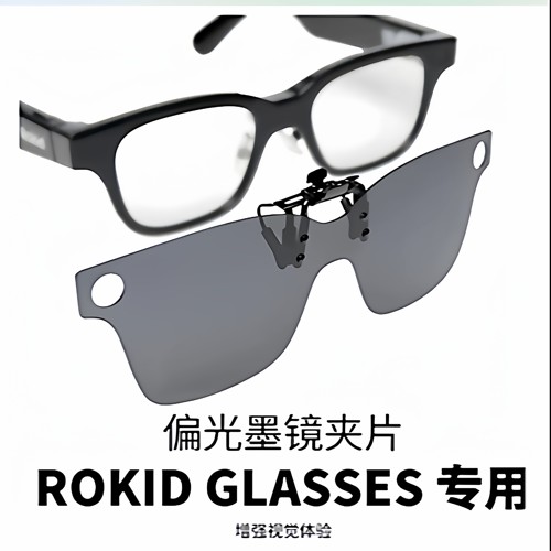 rokid glasses乐奇眼镜墨镜片（CEO官方同款）