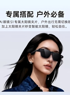夸克AI眼镜S1 太阳镜夹片 适用于S1威灵顿方框 官方全新正品