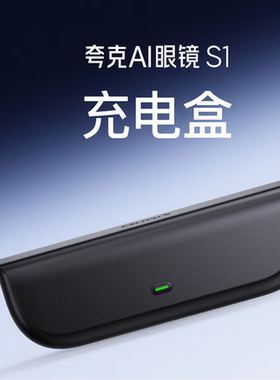 【预】夸克quark眼镜智能充电盒眼镜充电仓