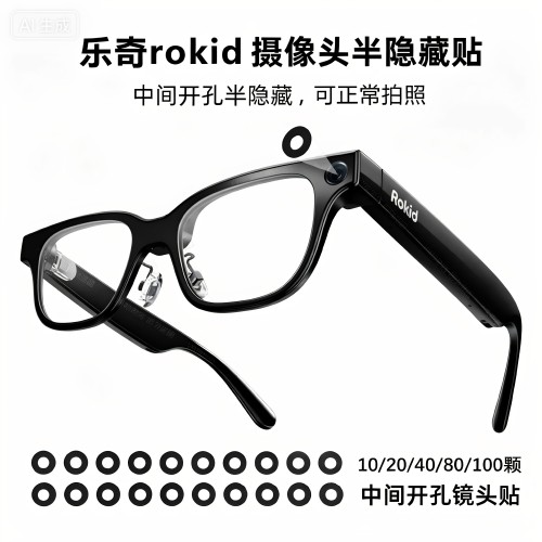 乐奇ROKID 夸克千问小米华为智能眼镜摄像头贴可拍照录视频