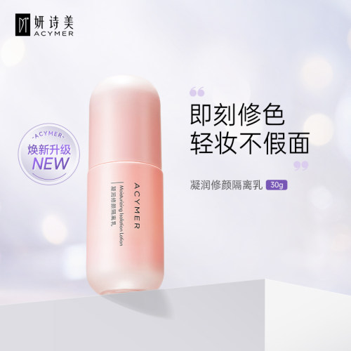 妍诗美妆前打底匀净肤色