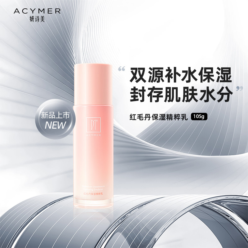 妍诗美AC103红毛丹保湿精粹乳保湿补水乳液伊的家官方旗舰店