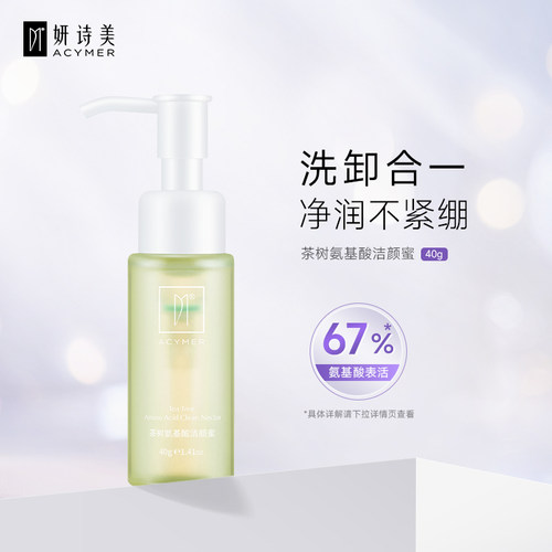 【顺手买一件】妍诗美AC71茶树氨基酸洁颜蜜40g中样