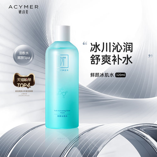 妍诗美320ml冰肌水湿敷水
