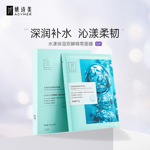 家 妍诗美BC45水漾保湿 双酵精萃面膜5片装 补水保湿 贴片面膜伊