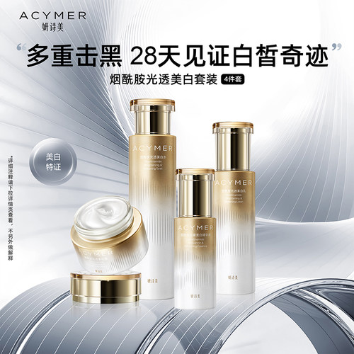 妍诗美烟酰胺光透美白套装