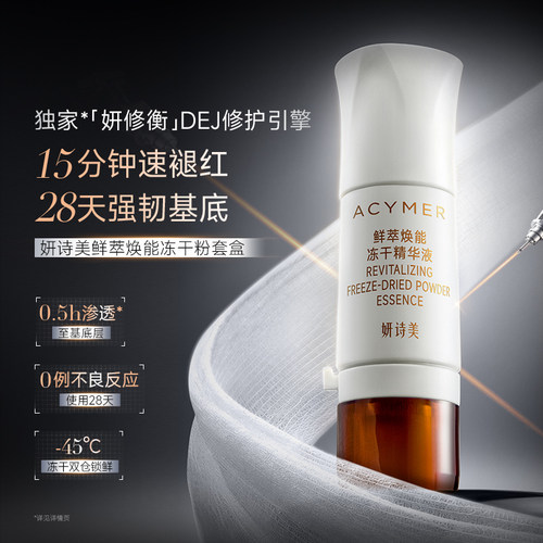 妍诗美鲜萃焕能冻干粉套盒