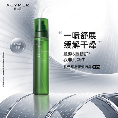 妍诗美肌元平衡保湿喷雾