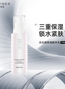 妍诗美AC09水分源保湿精华乳保湿补水乳液女滋润伊的家旗舰店