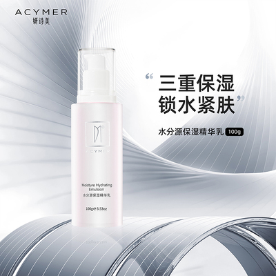 妍诗美水分源保湿精华乳