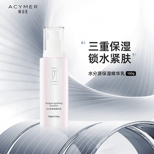 妍诗美水分源保湿精华乳