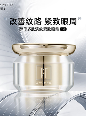 妍诗美E16酵母多肽淡纹紧致眼霜眼周平滑纹理伊的家官方旗舰店