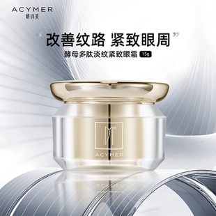 妍诗美E16酵母多肽淡纹紧致眼霜眼周平滑纹理伊 家官方旗舰店