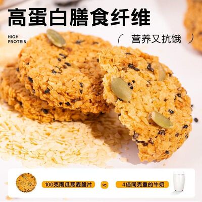 攒 南瓜籽燕麦脆片谷物芝麻代餐粗粮饼干五谷杂粮轻食饼干非油炸