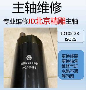 ISO25主轴维修议 JD105 精雕机主轴电机维修北京精雕主轴维修